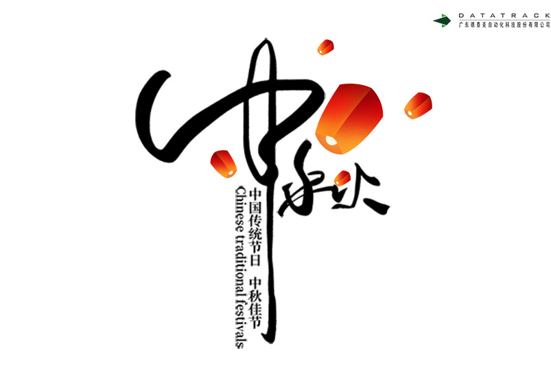 中秋佳节喜相顾，花好月圆遥相祝。 | ag真人旗舰厅祝中秋快乐，阖家团圆